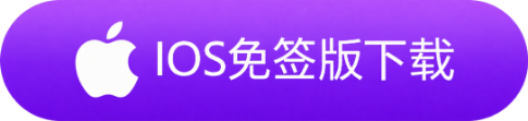 IOS免签版下载